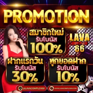 ลาวาสล็อต เครดิตฟรี 1