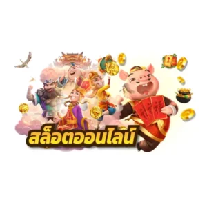 เว็บสล็อต ตรง 3