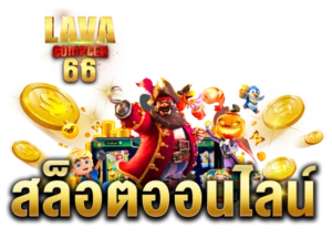 lava เครดิตฟรี เล่นง่ายรับประสบการณ์แปลกใหม่อยู่เสมอ