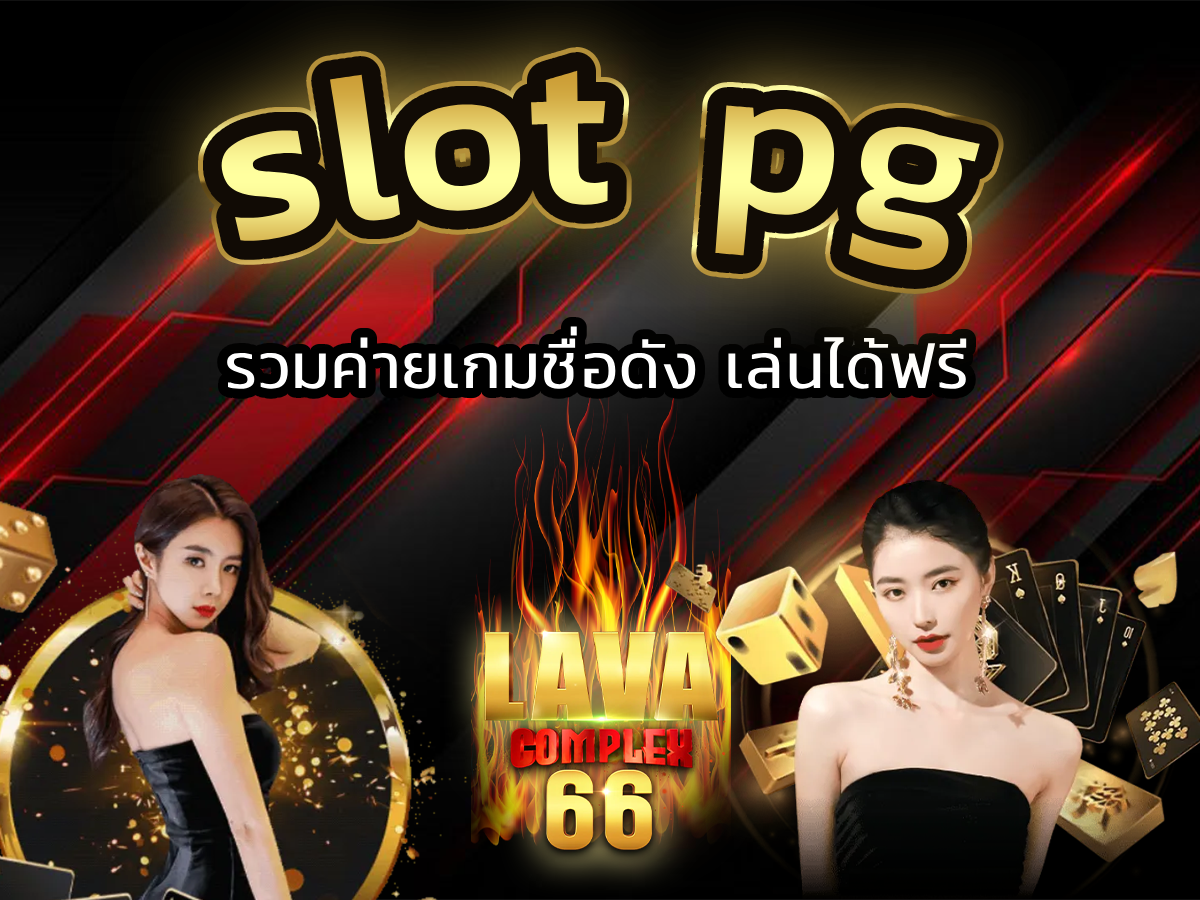 slot pg ส่งตรงจากบริษัท รวมค่ายเกมชื่อดัง เล่นได้ FREE 24ชม.