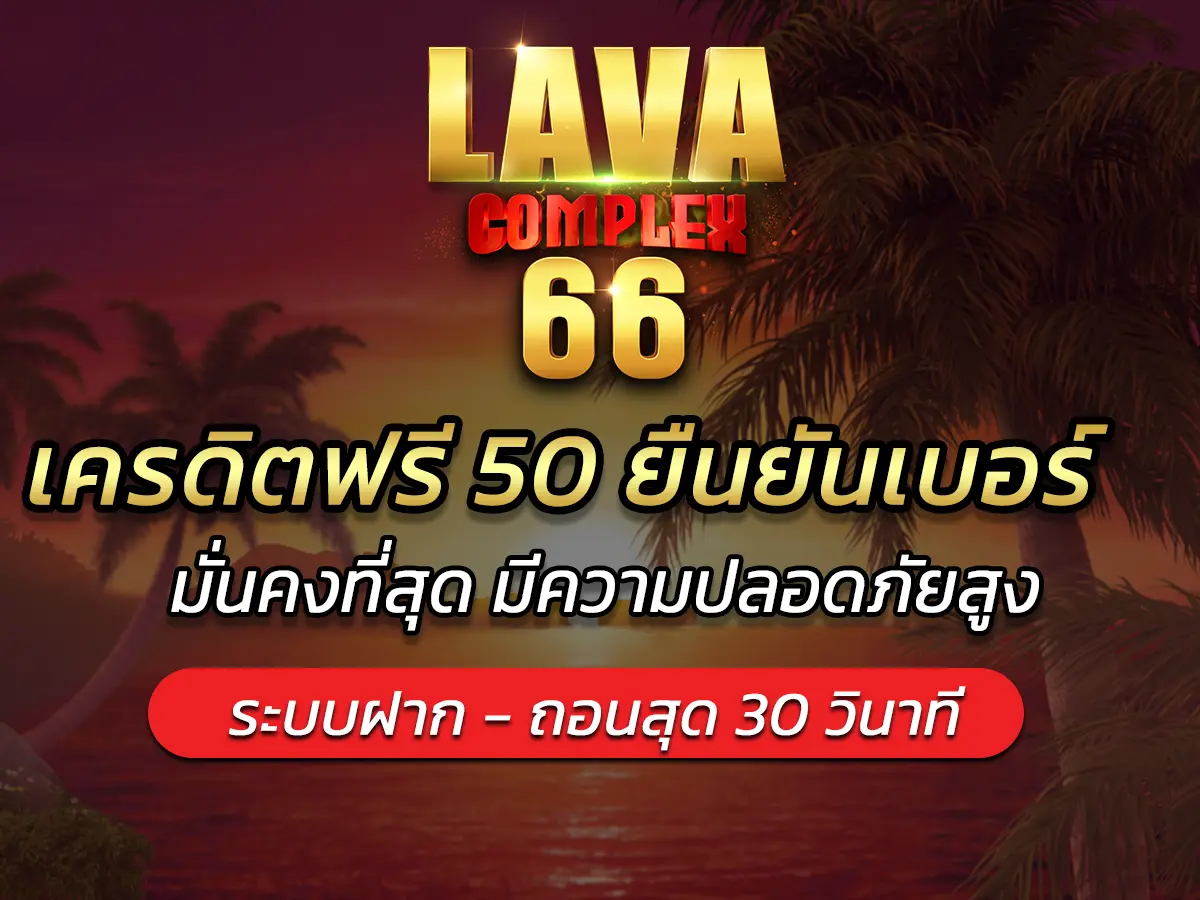 เครดิตฟรี 50 ยืนยันเบอร์